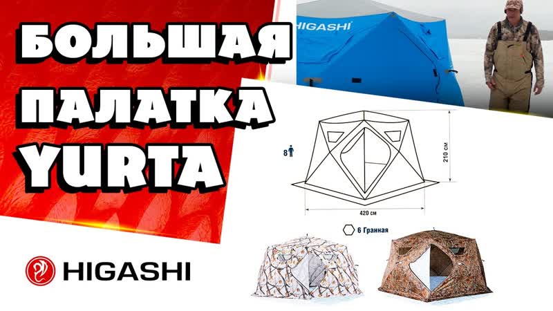 Higashi yurta обзор зимней рыболовной палатки, которая с легкостью вместит всю вашу компанию!