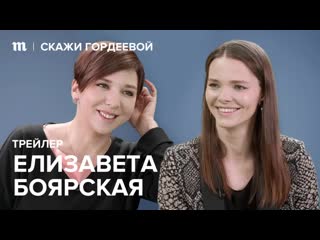 «скажи гордеевой» трейлер десятого эпизода