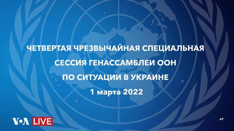 Live четвертая чрезвычайная специальная сессия генеральной ассамблеи оон по ситуации вокруг украины