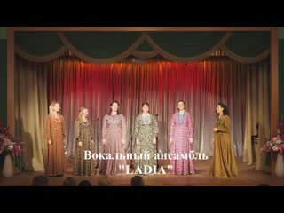 Вокальный ансамбль "ladia"