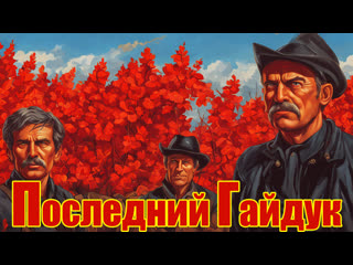 1972 последний гайдук