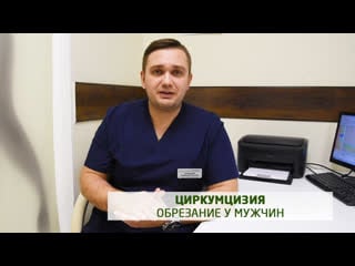 Циркумцизия (обрезание у мужчин)