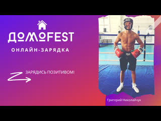 #домоfest утренняя зарядка с григорием николайчуком