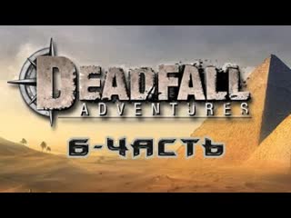 Играем в ► deadfall adventures ► #6