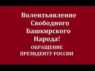 Волеизъявление свободного башкирского народа! /обращение президенту россии/