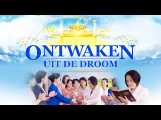 ‘ontwaken uit de droom’ hoe kunnen christenen in het hemelse koninkrijk opgaan? (officiële trailer)