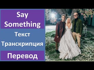 A great big world christina aguilera say something текст, перевод, транскрипция