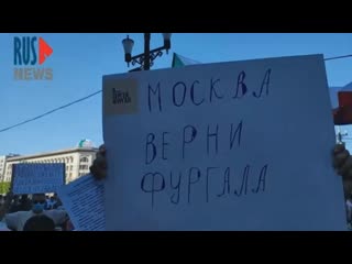 Хабаровск | бессрочный протест продолжается