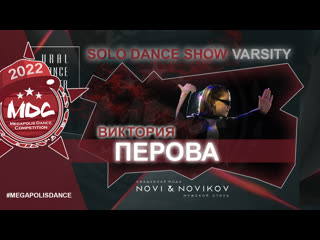 Перова виктория | solo varsity | mdc2022