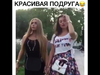 Красивая подруга впечатлила)))