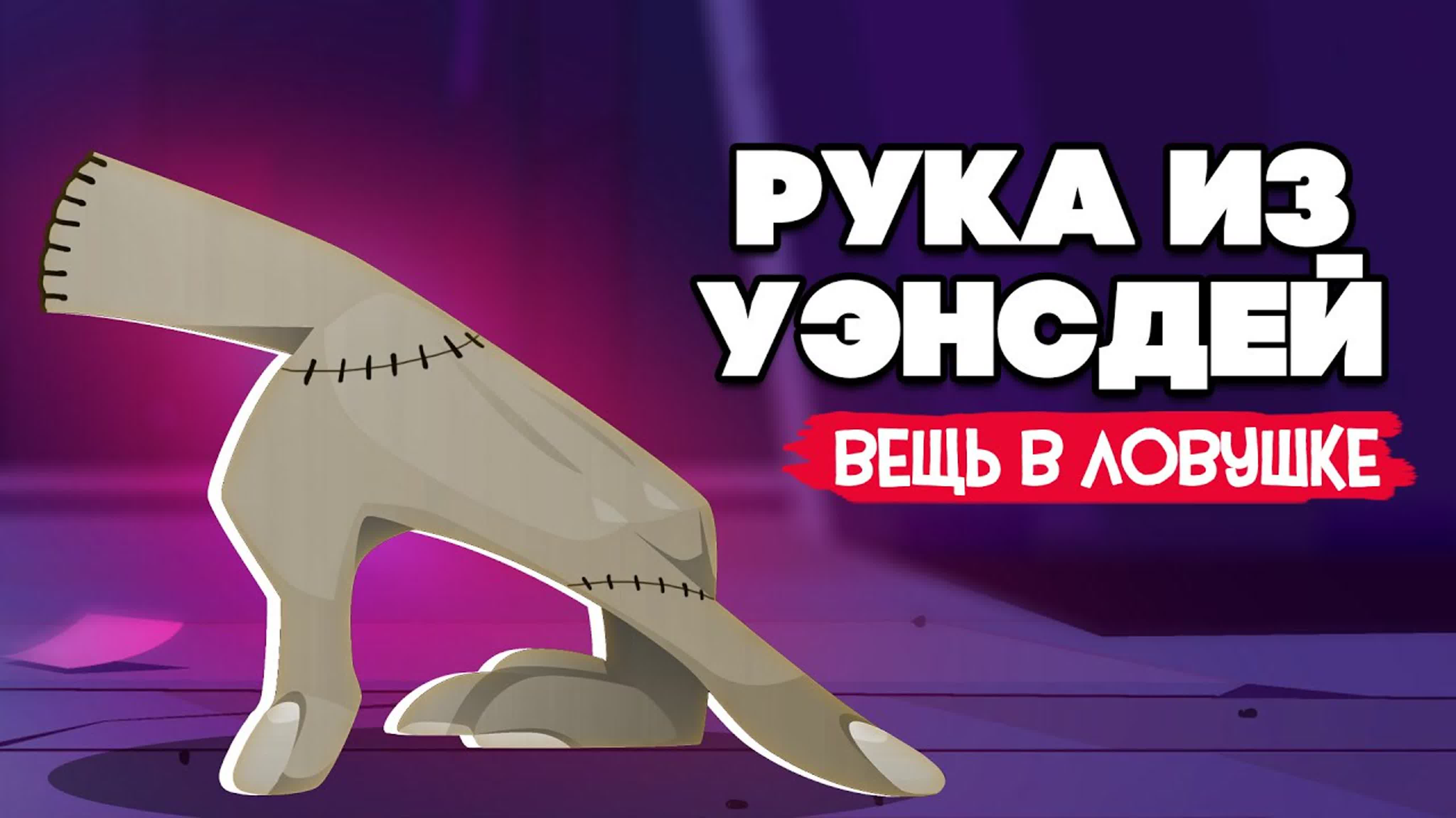 Рука из уэнсдэй вещь в ловушке ♦ super adventure hand