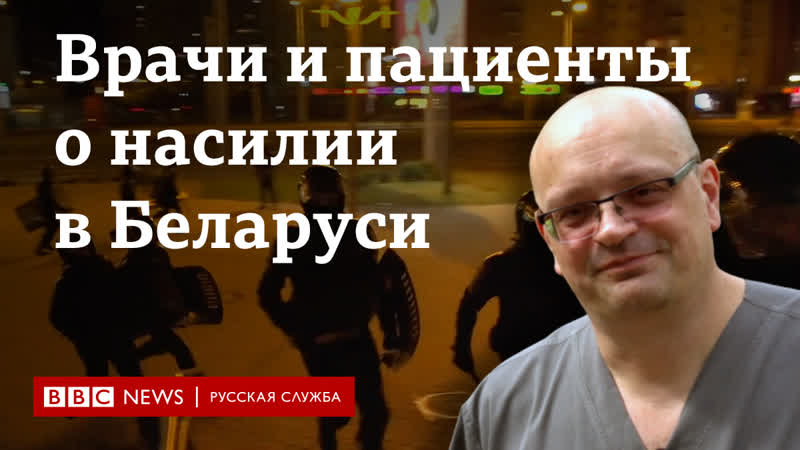 "пытались молодые дубинкой" врачи и пациенты о действиях силовиков в беларуси