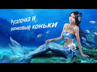 Русалочка и роликовые коньки