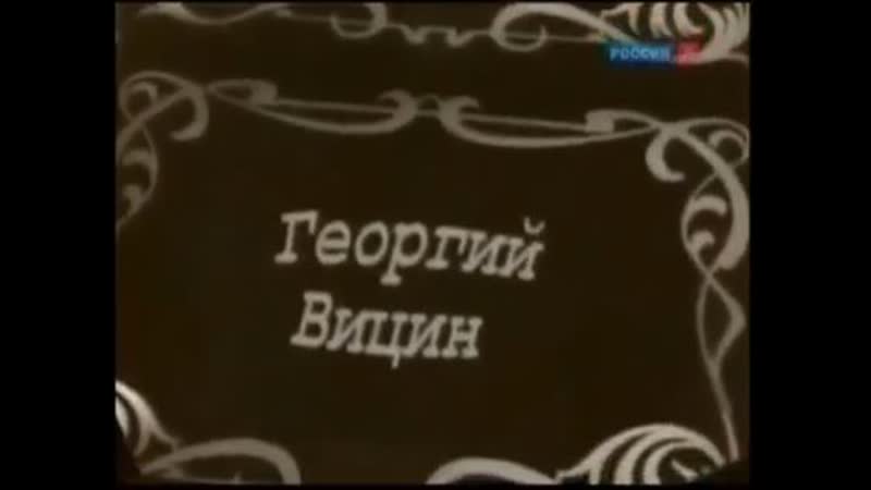 Георгий вицин и его роли