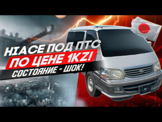 Toyota hiace kzh106 конструктор под птс состояние шок! такого вы ещё не видели!