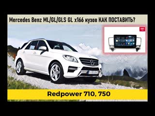 Замена магнитолы mercedes benz ml gl glc x166 кузов ставим redpower android 71270