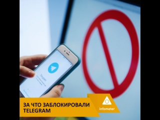 За что заблокировали telegram