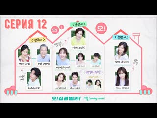 [автоперевод] 12 серия влюбленные виллы самгван