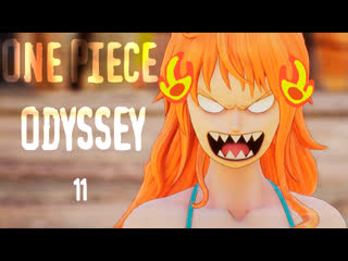 Злая женщина страшнее смерти one piece odyssey 11