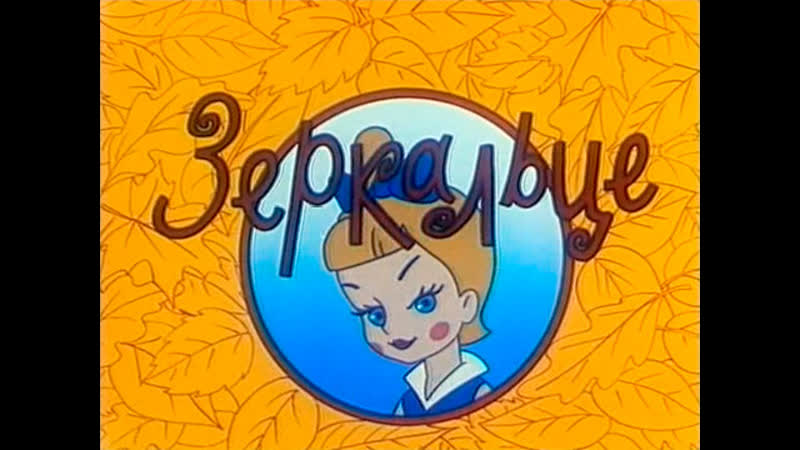 1967 porn video – Зеркальце (1967)