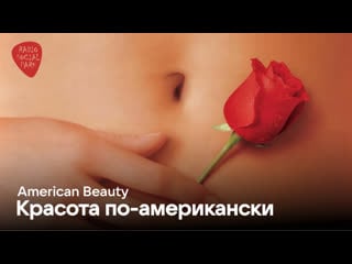 Красота по американски / american beauty (1999) | hdrip 720p