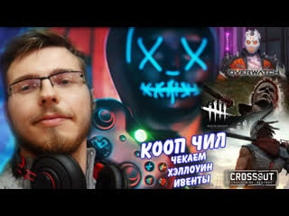 Кооп чил, продолжаем хэллоуин! overwatch, dbd, l4d2, crossout