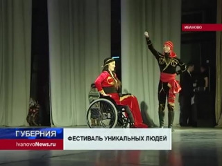 Фестиваль уникальных людей