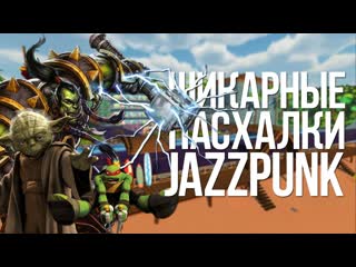 Шикарные пасхалки jazzpunk |easter eggs|