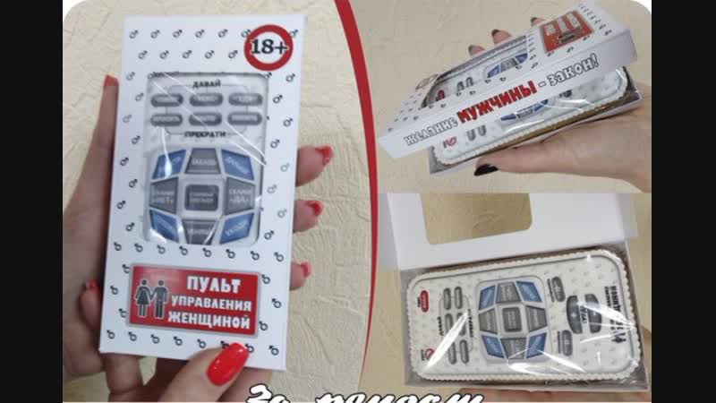 Пульт управления женщиной