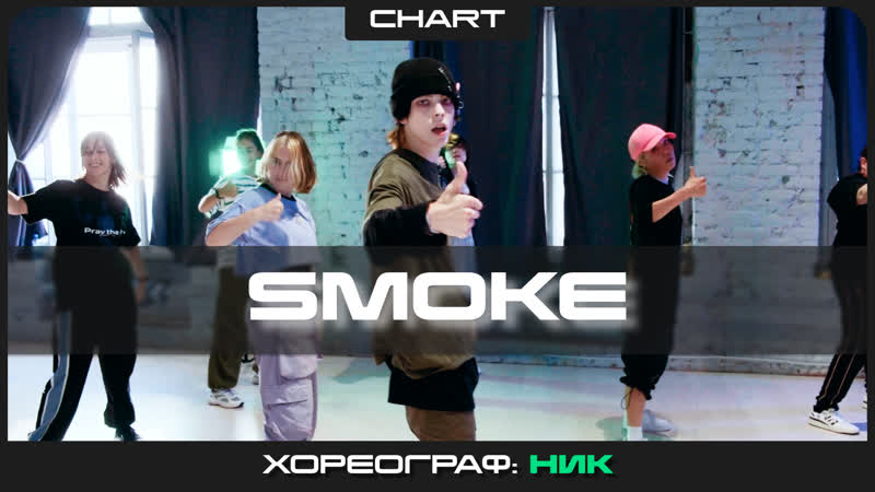 [видео учеников] dynamicduo, lee young ji smoke | bada lee choreo