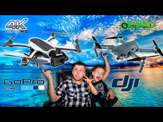Dji mavic против gopro karma какой квадрокоптер выбрать?