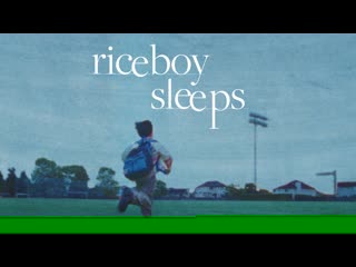 Рисовый мальчик спит (2022) riceboy sleeps