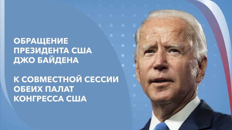 Live обращение президента байдена к палате представителей и сенату сша