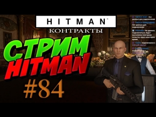 Hitman стрим #84 контракты