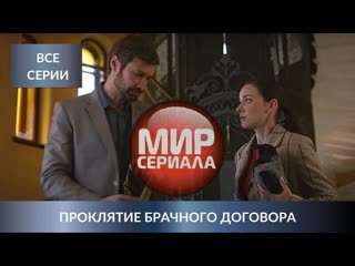 🎬 ❝проклятие брачного договора❞ ✔