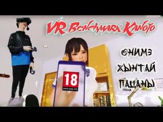 18+ 😂 онимэ хынтай пацаны | vr benchmark kanojo