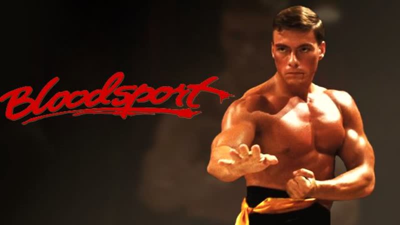 Молодые спорт bloodsport 1 часть 1987 1988 год сша боевик боевые искусства жан клод ван дамм боло йен (йенг, янг, ёнг)