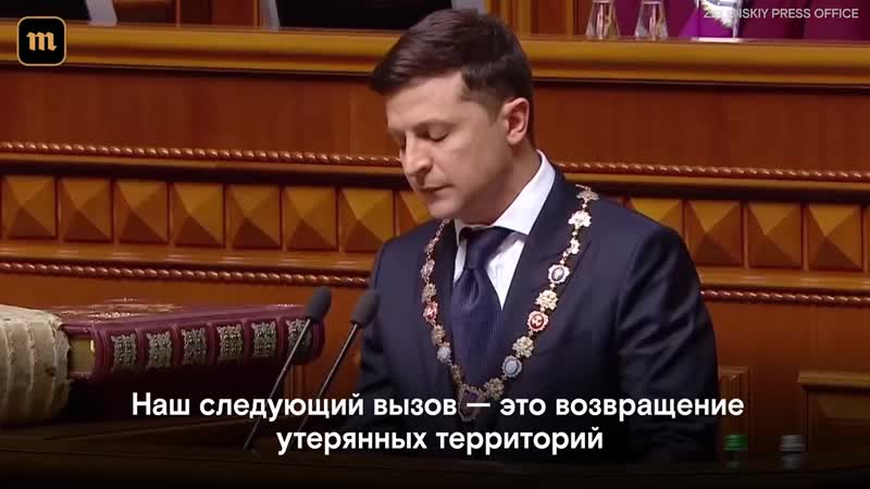 Первая речь президента украины владимира зеленского