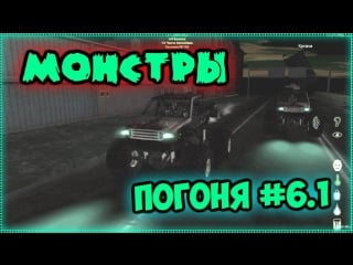 Погоня часть 6 1 [монстры] mta dayz