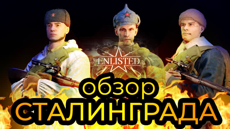 Enlisted (битва за сталинград) треш обзор