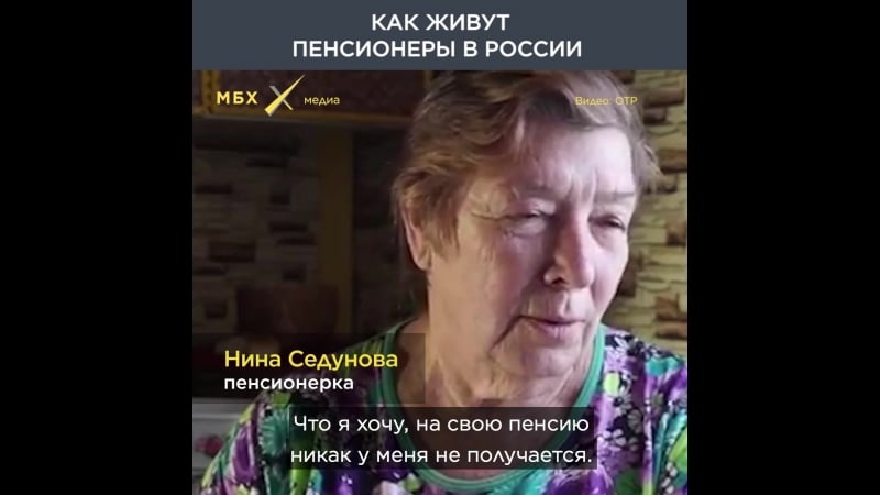 Как живут пенсионеры в россии