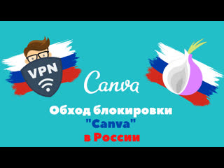 Как обойти самоблокироу canva в россии 2022 / canva признала русский крым