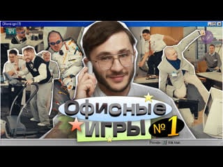 Офисные игры клик клак #1 джарахов, sqwoz bab, сатир, прокофьев, старый