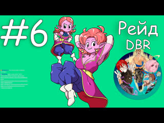 Рейды с особыми наградами dragon ball xenoverse 2 #6