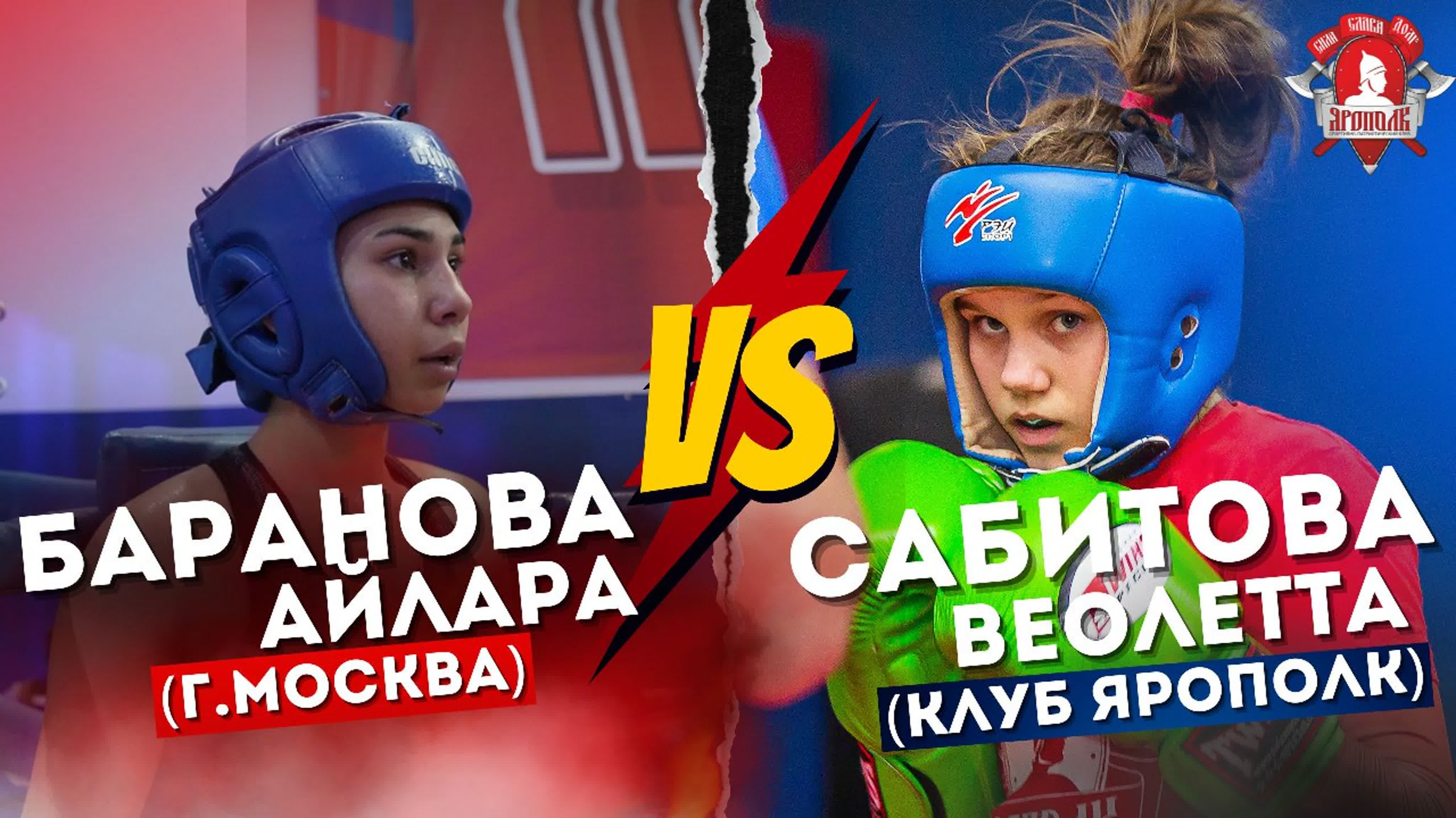 Сабитова веолетта клуб ярополк vs баранова айлара г москва  