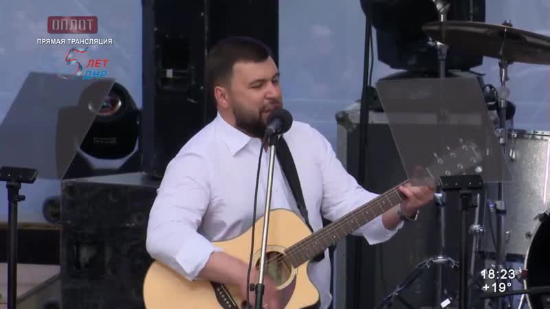 Денис пушилин спел на 18 летии днр