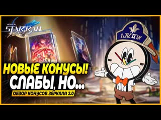 [reddragon481 gaming] новые конусы зеркала! полный обзор хороши или нет? кому подойдут? honkai star rail 2 0 гайд