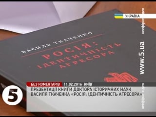 Презентация книги доктора исторических наук василия ткаченко "россия идентичность агрессора"