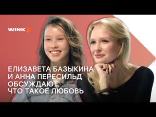 Анна пересильд и елизавета базыкина говорят о любви (2023) wink