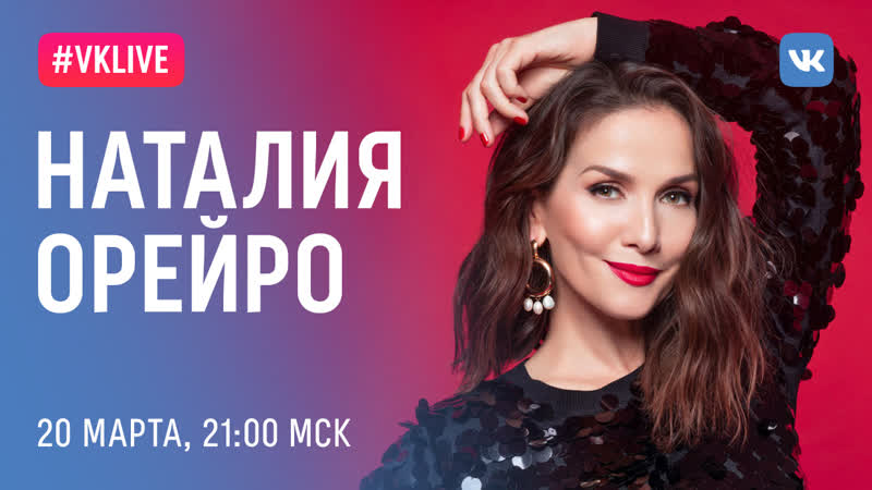 #live наталия орейро, 20 марта, 2100 мск